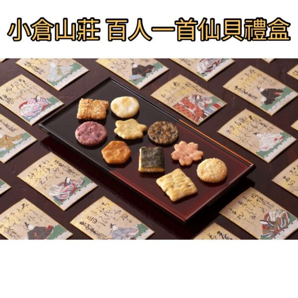 【預購】小倉山莊 百人一首 米菓禮盒 經濟包 禮盒 日本伴手禮 有發票:圖片 4