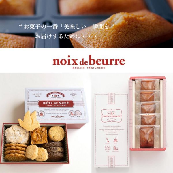 【預購】東京noix de beurre 費南雪 瑪德蓮 杏仁蛋糕 手工餅乾 禮盒 常溫蛋糕 送禮 日本伴手禮