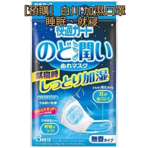 【現貨】日本白元 濕潤口罩 蒸氣面罩 加濕 睡眠用